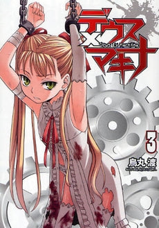 デウス×マキナ (1-4巻 全巻)