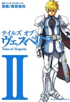 テイルズオブヴェスペリア (1-3巻 全巻)