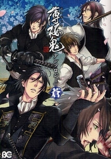 薄桜鬼アンソロジー 蒼 (全1巻)