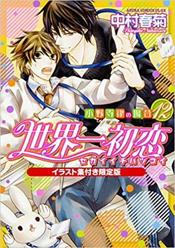 世界一初恋 ~小野寺律の場合(12) イラスト集付き限定版