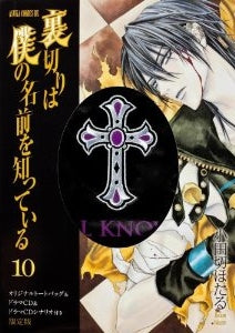 限定版 裏切りは僕の名前を知っている 10