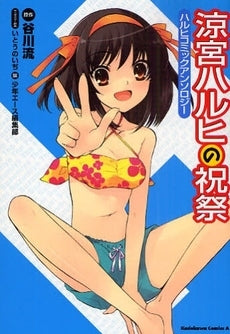 涼宮ハルヒの祝祭?ハルヒコミックアンソロジー? (1巻 全巻)