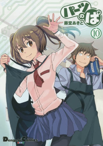 パーツのぱ (1-10巻 最新刊)