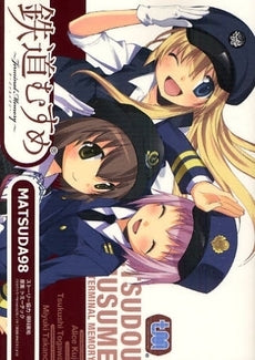 鉄道むすめ (全1巻)