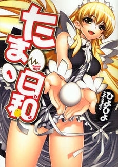 たま日和 (1-2巻 全巻)