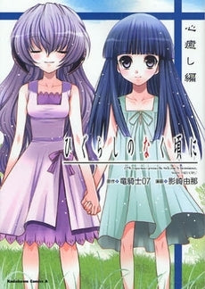 ひぐらしのなく頃に 心癒し編 (全1巻)