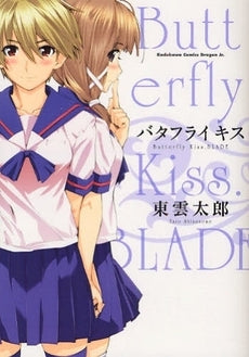 バタフライキス (1巻 全巻)