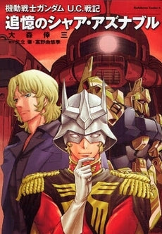 機動戦士ガンダムU.C.戦記追憶のシャア・アズナブル (全1巻)