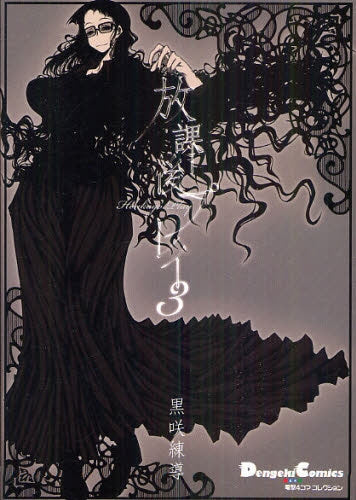 放課後プレイ (1-3巻 全巻)