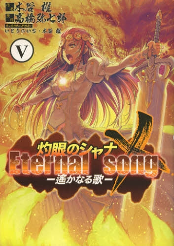 灼眼のシャナX・Eternal・song・遙かなる歌 (1-5巻 最新巻)