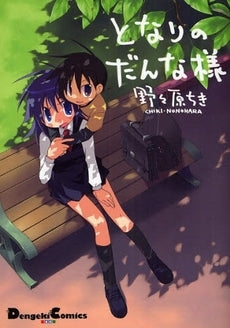 となりのだんな様 (全1巻)