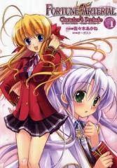 FORTUNE ARTERIAL (全1巻)