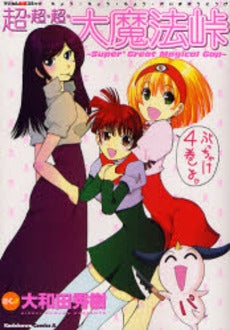 大魔法峠 (1-4巻 全巻)