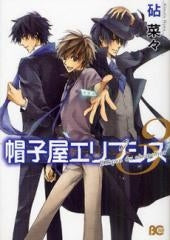 帽子屋エリプシス (1-3巻 全巻)