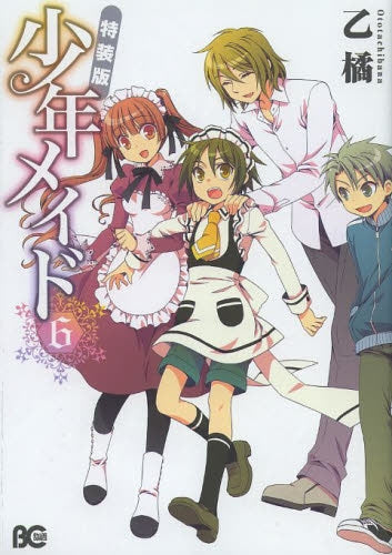 少年メイド 特装版 6