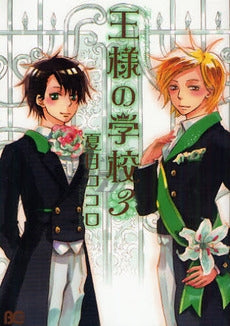 王様の学校 (1-4巻 全巻)