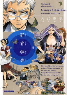 群青学舍 (1-4巻 全巻)