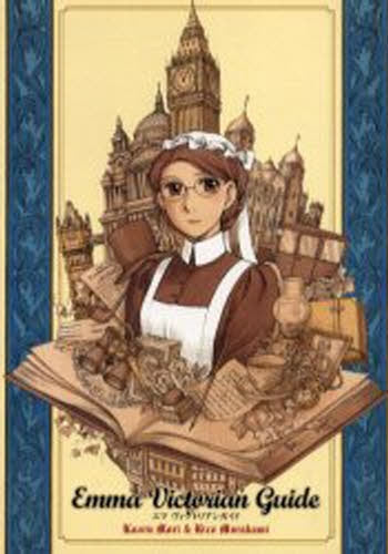 エマ ヴィクトリアンガイド (全1巻)