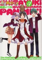 白雪ぱにみくす! (1-7巻 全巻)