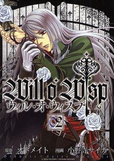 ウィル・オ・ウィスプ (1-2巻 全巻)