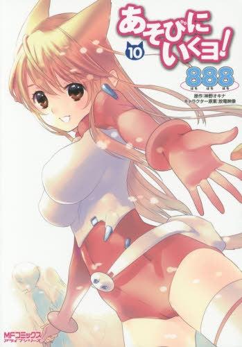 あそびにいくヨ! (1-10巻 全巻)