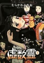 虚数霊 (1-3巻 全巻)