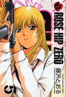 ROSE HIP ZERO (1-5巻 全巻)