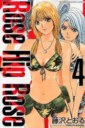 Rose Hip Rose (1-4巻 全巻)