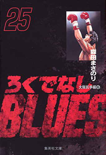 ろくでなしBLUES　文庫版 ろくでなしBLUES [文庫版] (1-25巻 全巻) – world-manga10