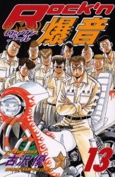 Rock’n爆音 (1-13巻 全巻)