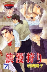 浪漫狩り (1-7巻 全巻)