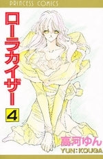 ローラカイザー (1-4巻 全巻)