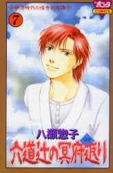 六道辻の冥府返り (1-7巻 全巻)