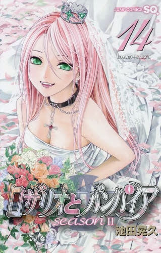 ロザリオとバンパイア 2 (1-14巻 全巻)