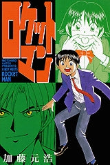 ロケットマン (1-10巻 全巻)