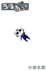 ろぼおっ! (全1巻)