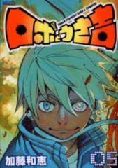 ロボとうさ吉 (1-5巻 全巻)