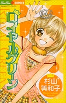 ロイヤルグリーン (1巻 全巻)