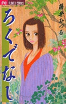 ろくでなし(1巻 全巻)