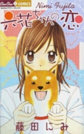 六花ちゃんの恋(1巻 全巻)