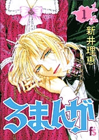 ろまんが (1-5巻 全巻)