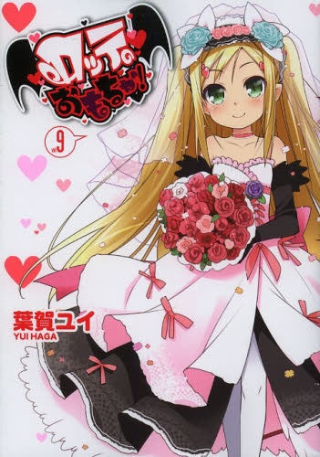 ロッテのおもちゃ!(1-9巻 最新刊)