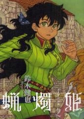 蝋燭姫 (1-2巻 全巻)