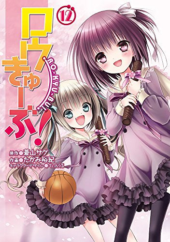 ロウきゅーぶ! (1-12巻 全巻)