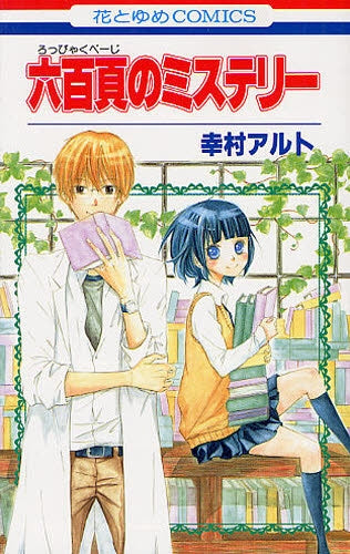 六百頁のミステリー (全1巻)