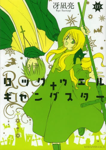 ロックウェル+ギャングスター (1-3巻 全巻)