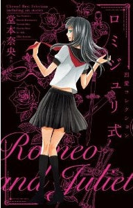 ロミジュリ式―列愛コレクション― (全1巻)