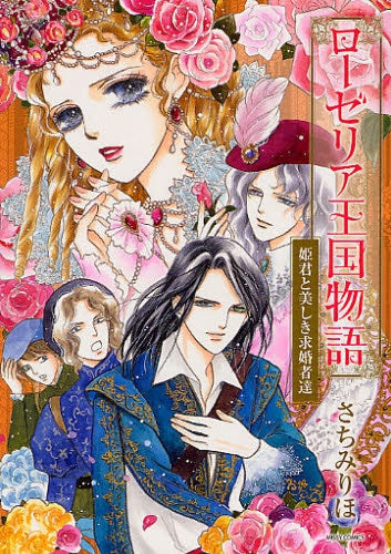 ローゼリア王国物語 (1-3巻 全巻)