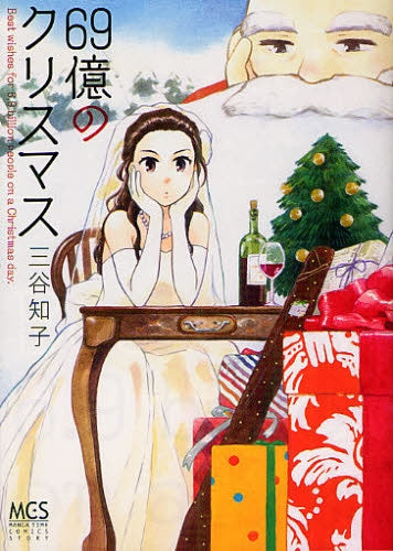 69億のクリスマス (全1巻)