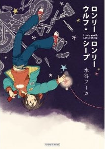 ロンリーウルフ・ロンリーシープ (全1巻)